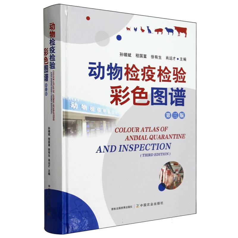 动物检疫检验彩色图谱第三版