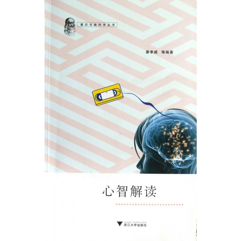 心智解读/意识与脑科学丛书