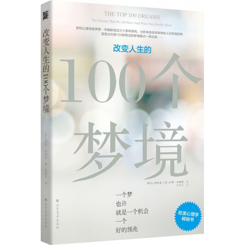 改变人生的100个梦境