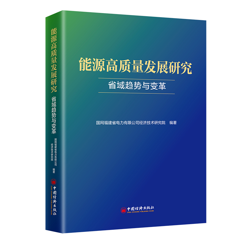 能源高质量发展研究：省域趋势与变革