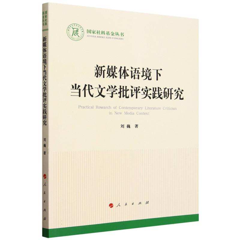 新媒体语境下当代文学批评实践研究/国家社科基金丛书