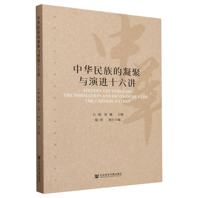 中华民族的凝聚与演进十六讲