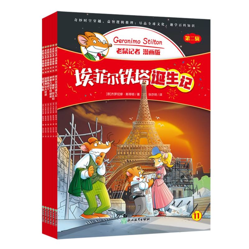 老鼠记者(漫画版)(第二辑)
