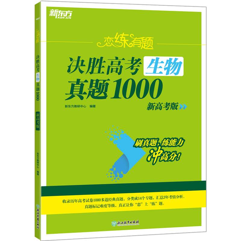 新东方 (25)恋练有题 决胜高考生物真题1000