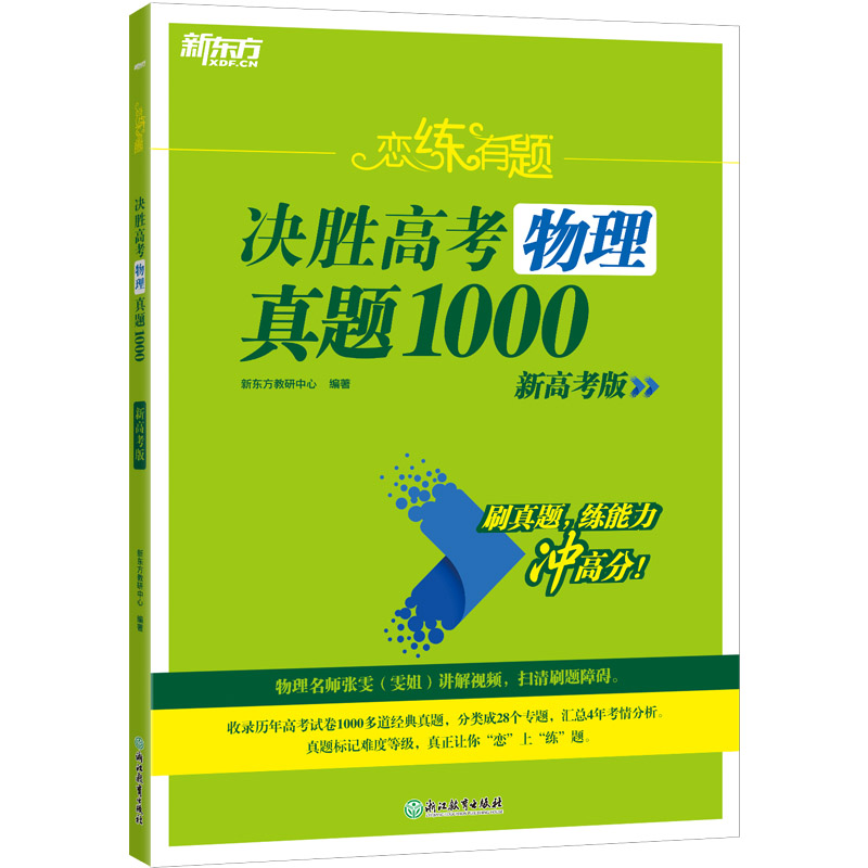 新东方 (25)恋练有题 决胜高考物理真题1000