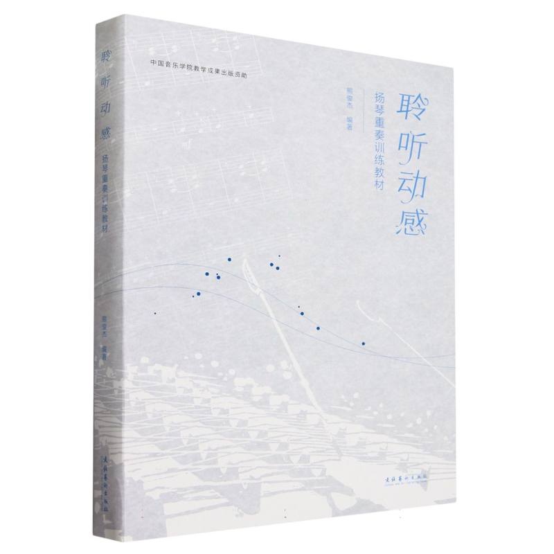 聆听动感：扬琴重奏训练教材