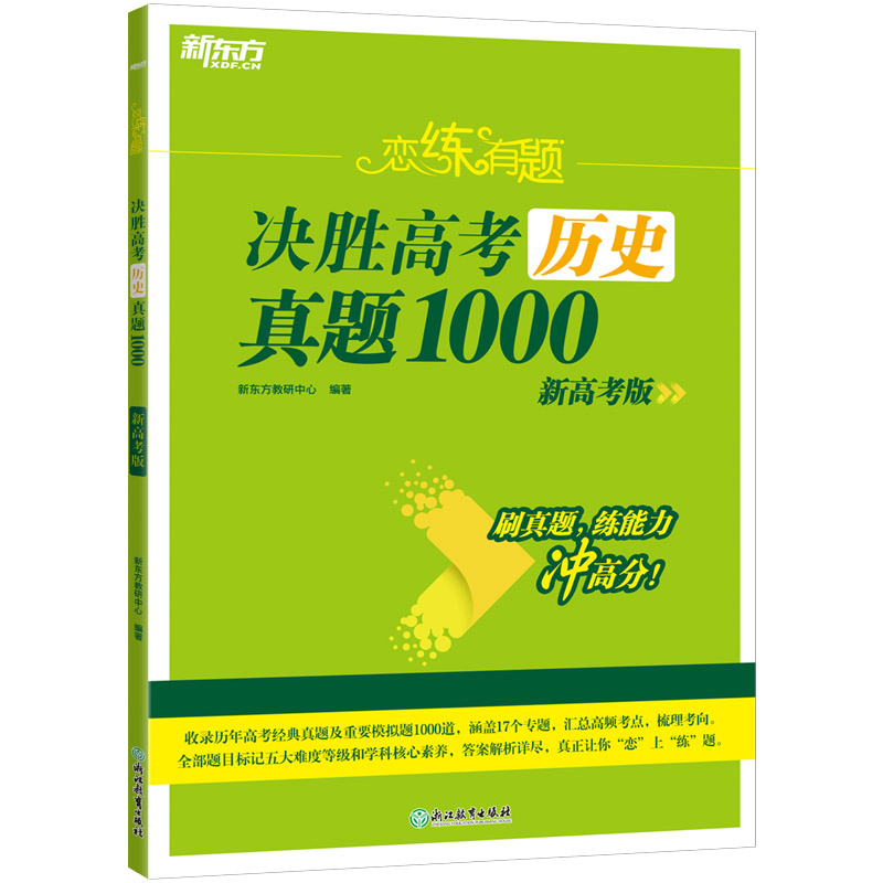 新东方 (25)恋练有题 决胜高考历史真题1000