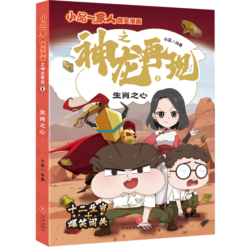 小品一家人爆笑漫画之神龙再现-生肖之心