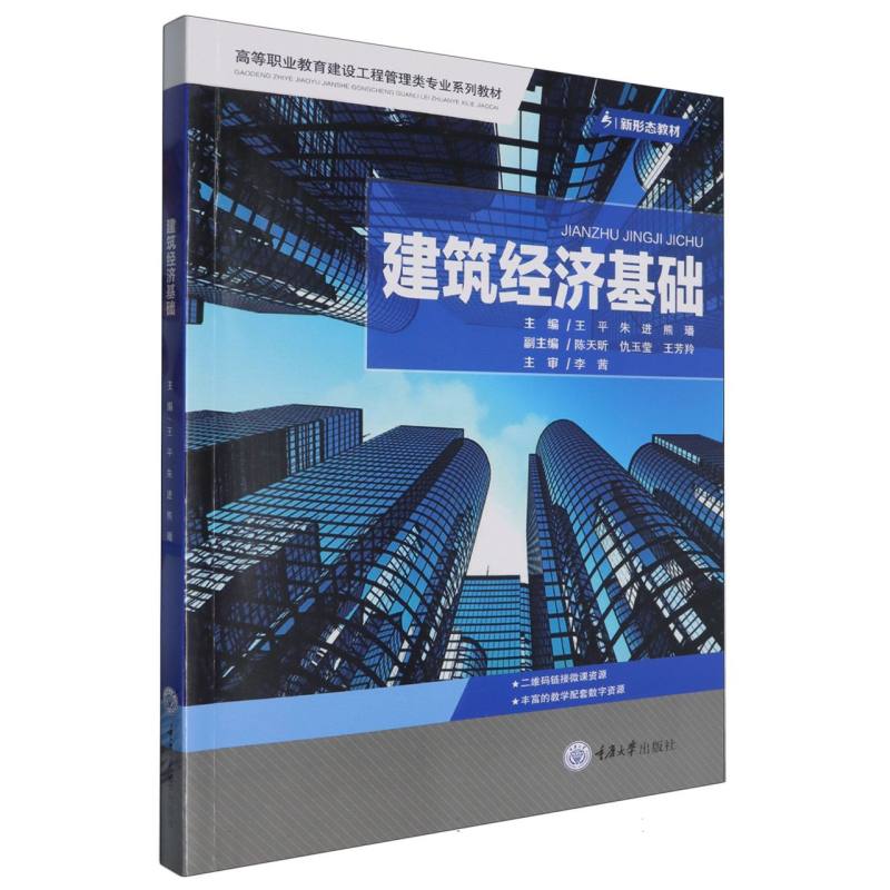 建筑经济基础