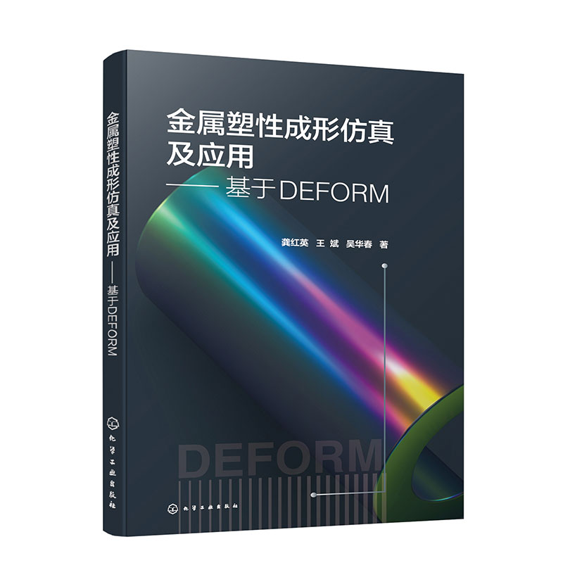 金属塑性成形仿真及应用——基于DEFORM