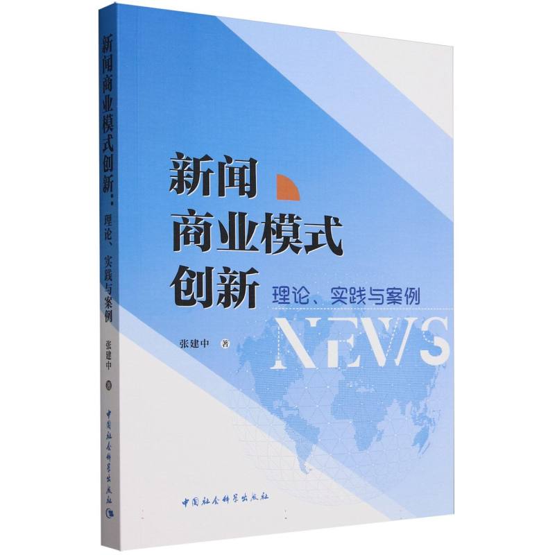 新闻商业模式创新(理论实践与案例)