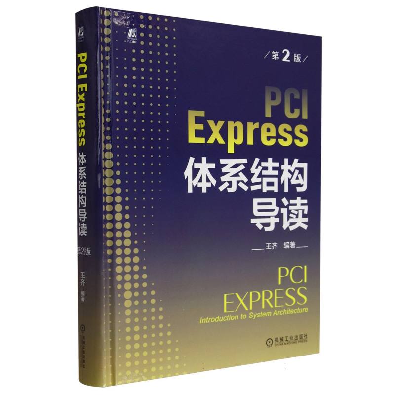 PCI Express 体系结构导读(第2版)