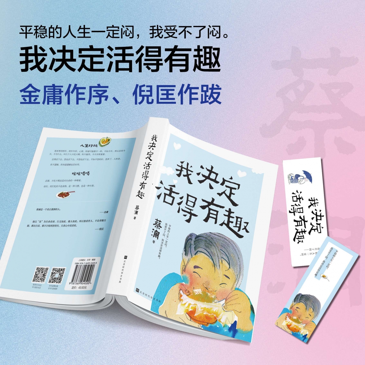 我决定活得有趣