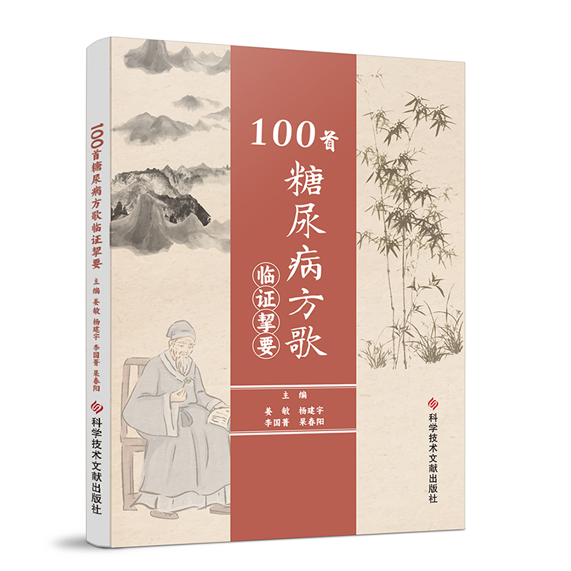 100首糖尿病方歌临证挚要