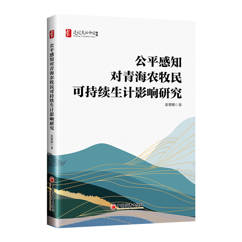 公平感知对青海农牧民可持续生计影响研究