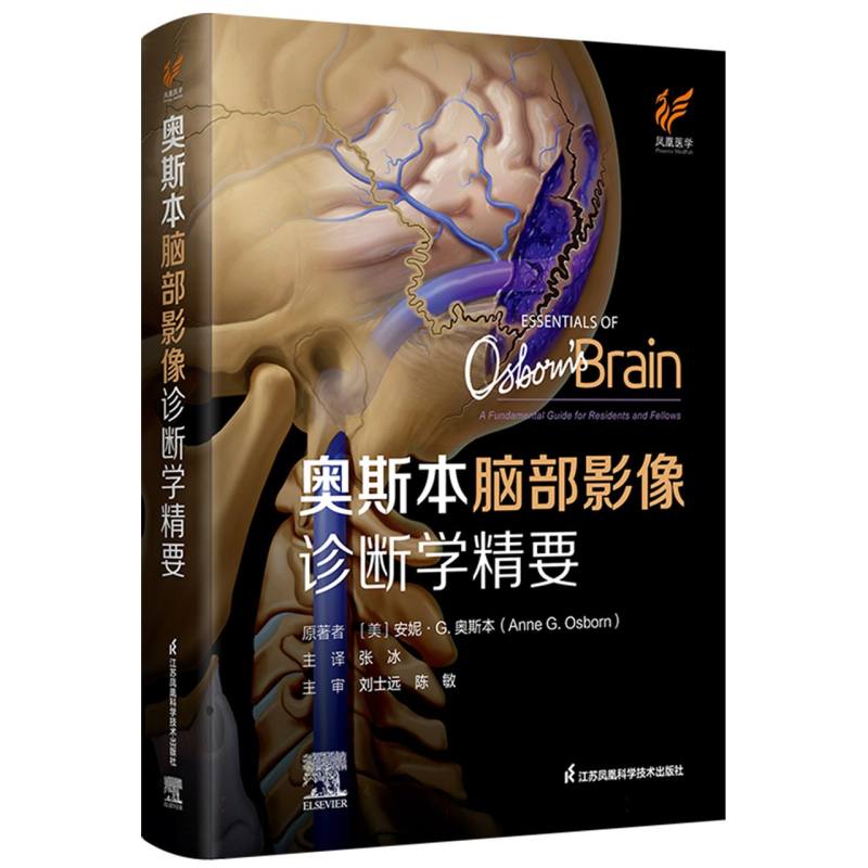 奥斯本脑部影像诊断学精要