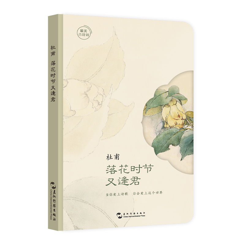 最美古诗词手账本-杜甫：落花时节又逢君