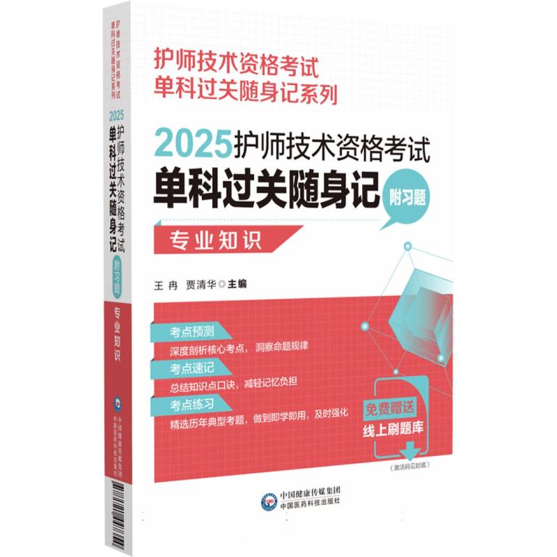 2025护师技术资格考试单科过关随身记（附习题） —专业知识【护师技术资格考试单科过关随身记系列】