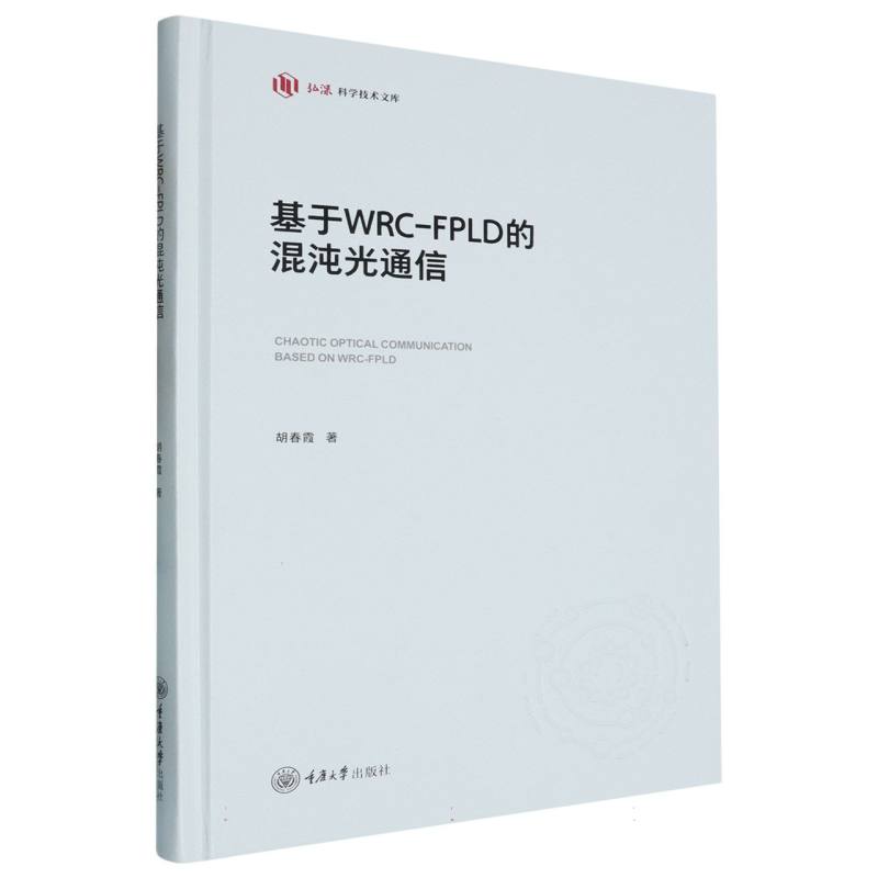 基于WRC-FPLD的混沌光通信