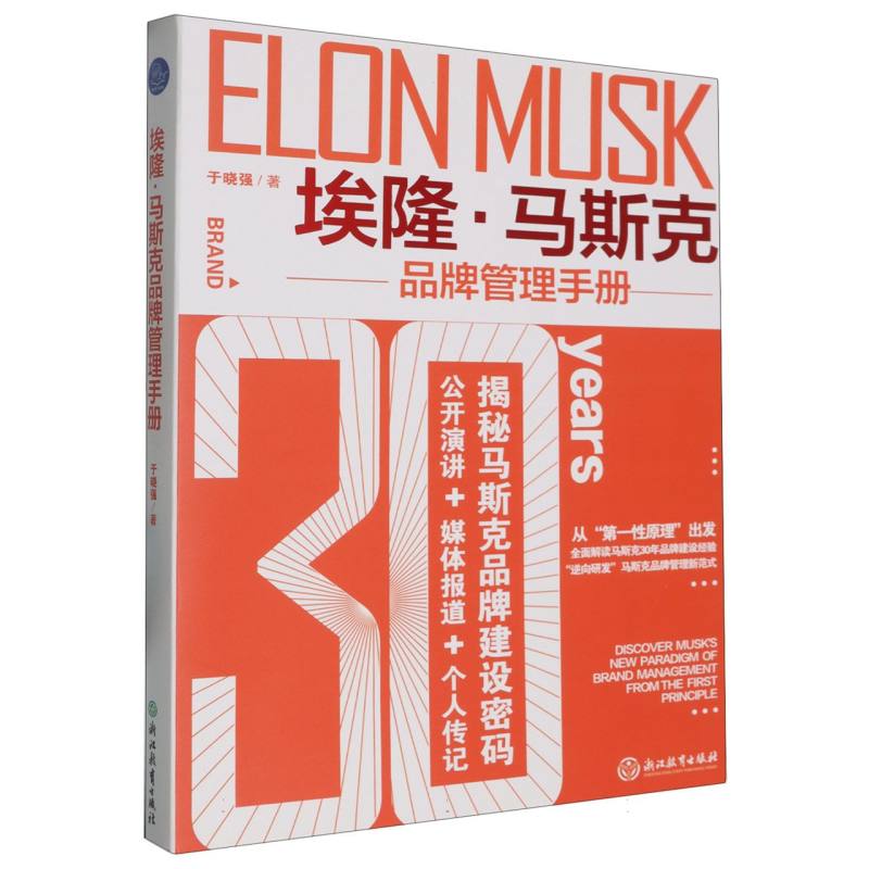 埃隆·马斯克品牌管理手册