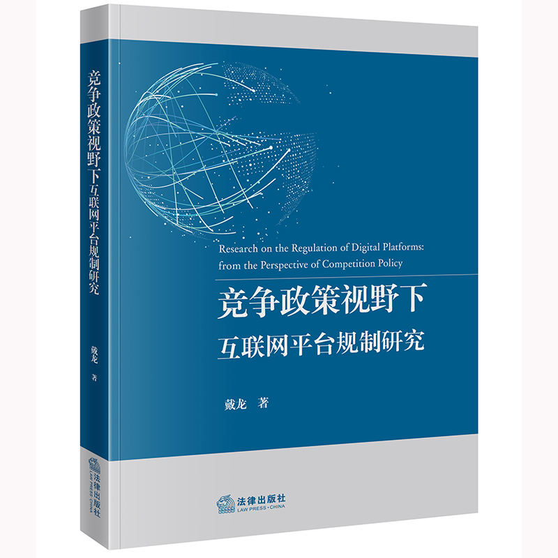 竞争政策视野下互联网平台规制研究