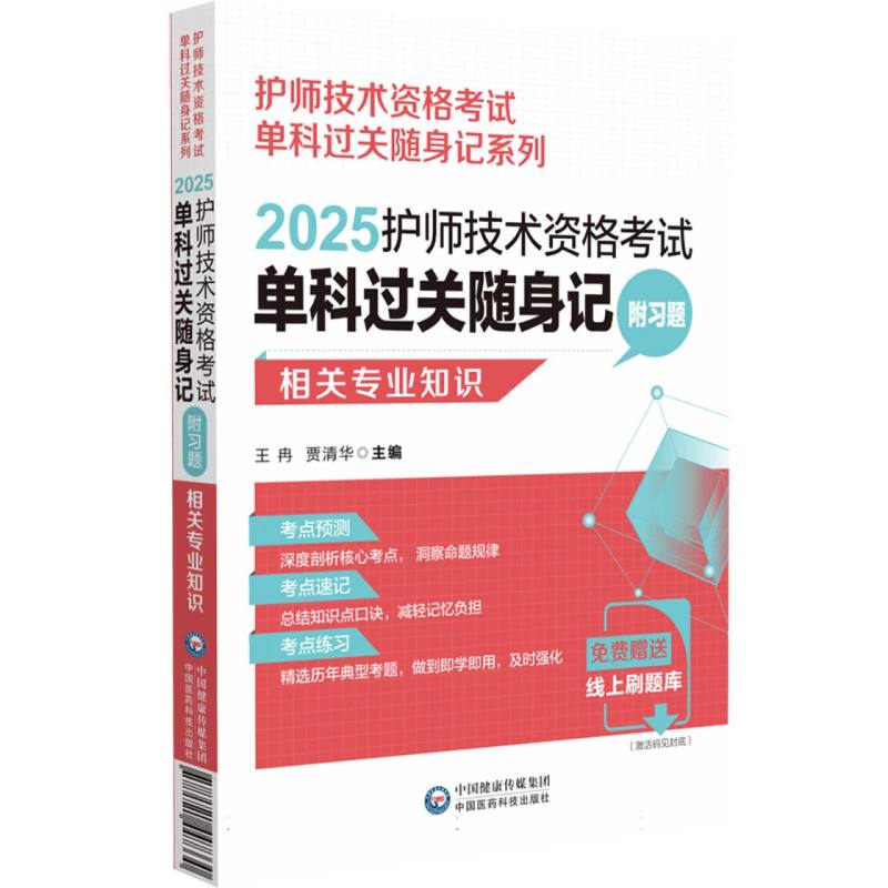 2025护师技术资格考试单科过关随身记（附习题） —相关专业知识【护师技术资格考试单科过关随身记系列】