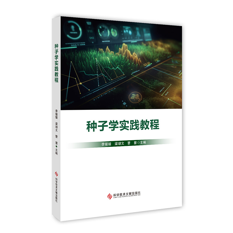 种子学实践教程