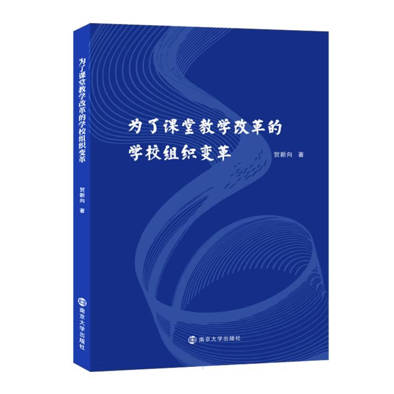 为了课堂教学改革的学校组织变革