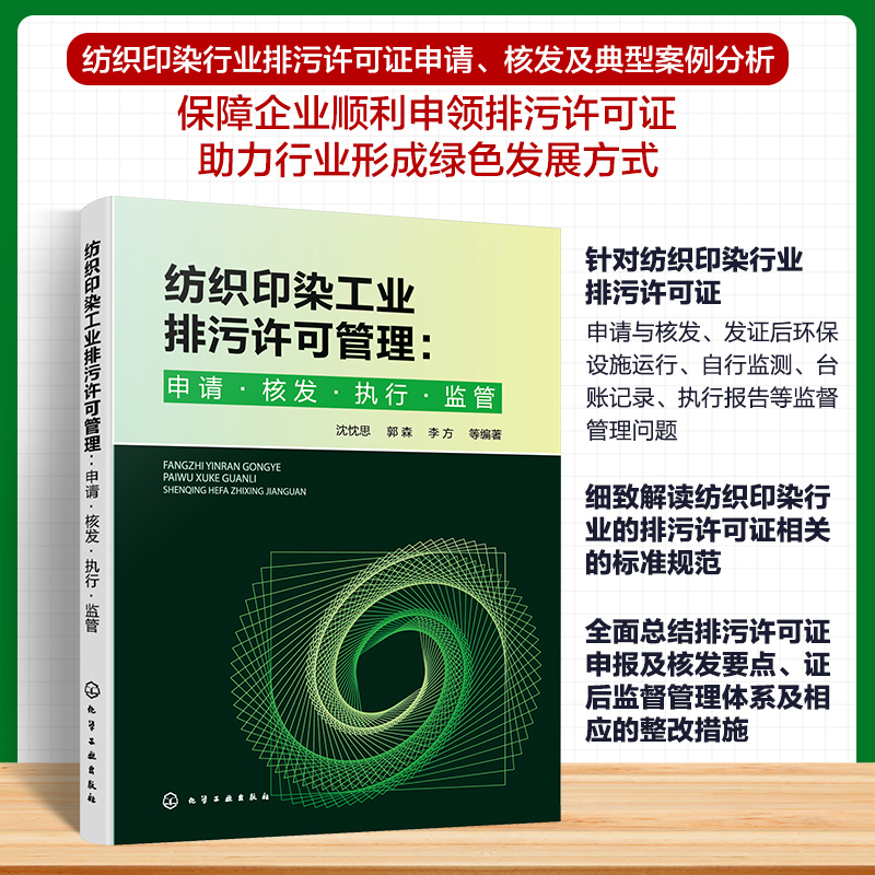 纺织印染工业排污许可管理：申请·核发·执行·监管