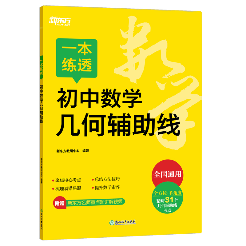 新东方 一本练透初中数学几何辅助线