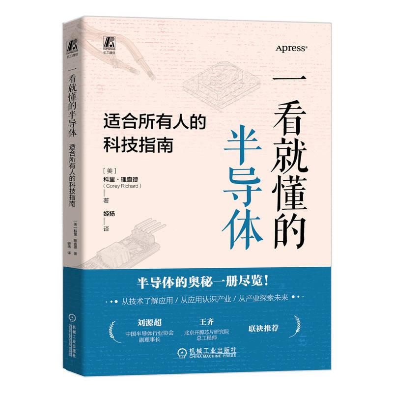 一看就懂的半导体：适合所有人的科技指南...