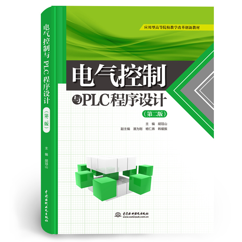 电气控制与PLC程序设计（第二版）（应用型高等院校教学改革创新教材）