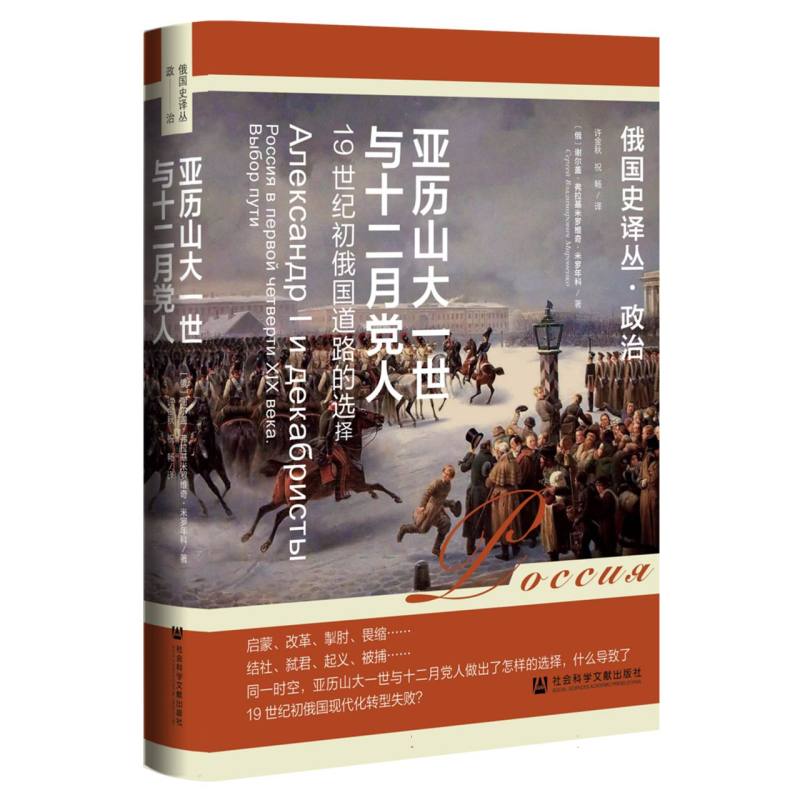 亚历山大一世与十二月党人：19世纪初俄国道路的选择