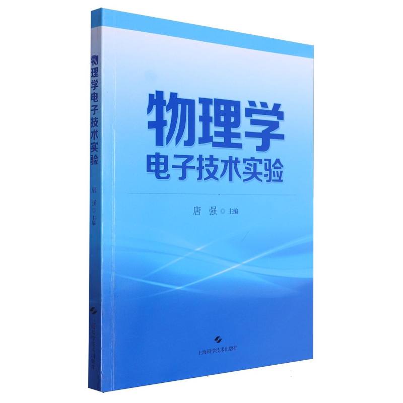 物理学电子技术实验