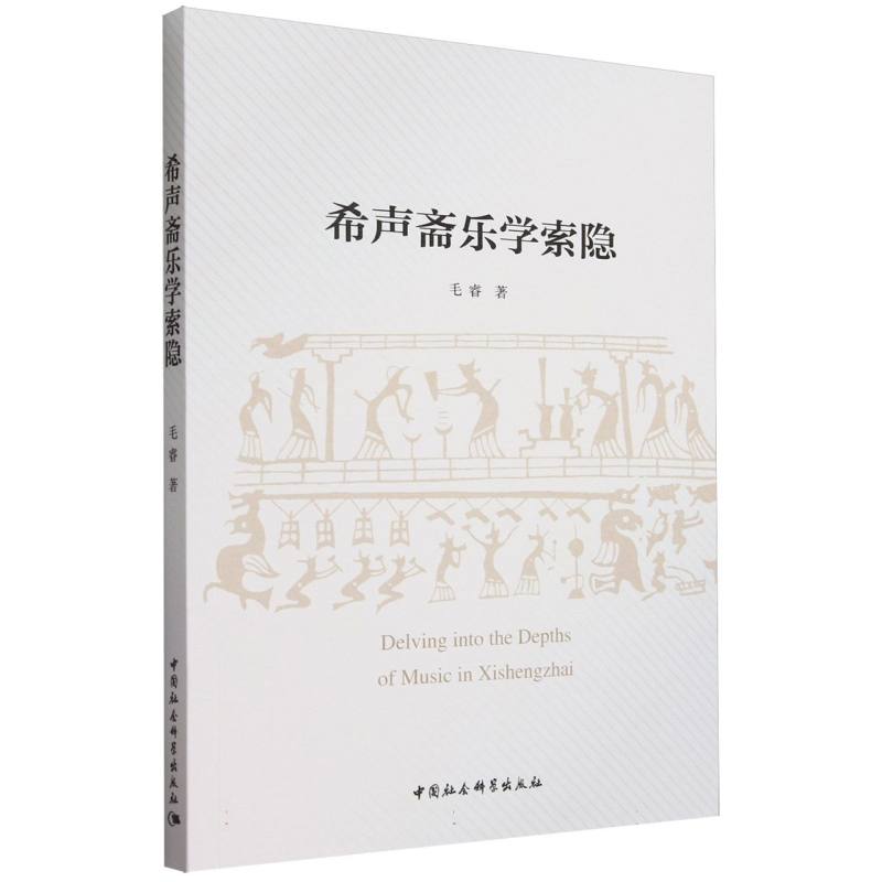 希声斋乐学索隐