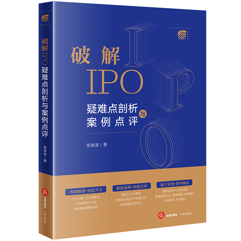 破解IPO：疑难点剖析与案例点评