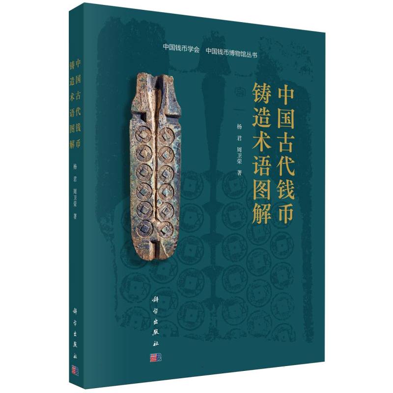 中国古代钱币铸造术语图解/中国钱币学会中国钱币博物馆丛书