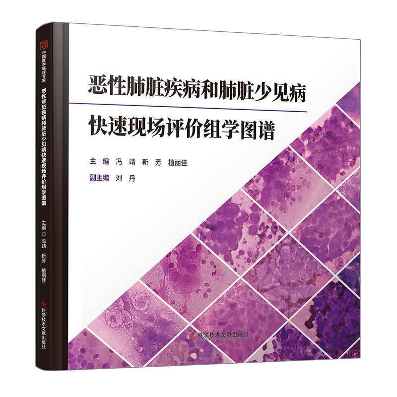 恶性肺脏疾病和肺脏少见病快速现场评价组学图谱