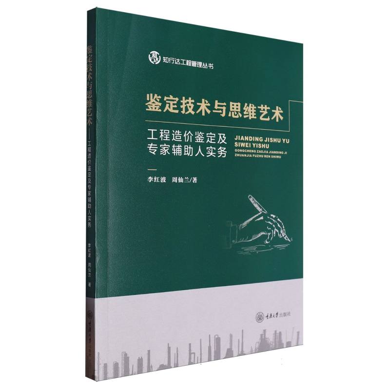 鉴定技术与思维艺术——工程造价鉴定及专家辅助人实务