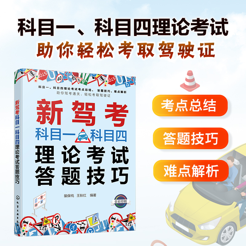 新驾考科目一科目四理论考试答题技巧...