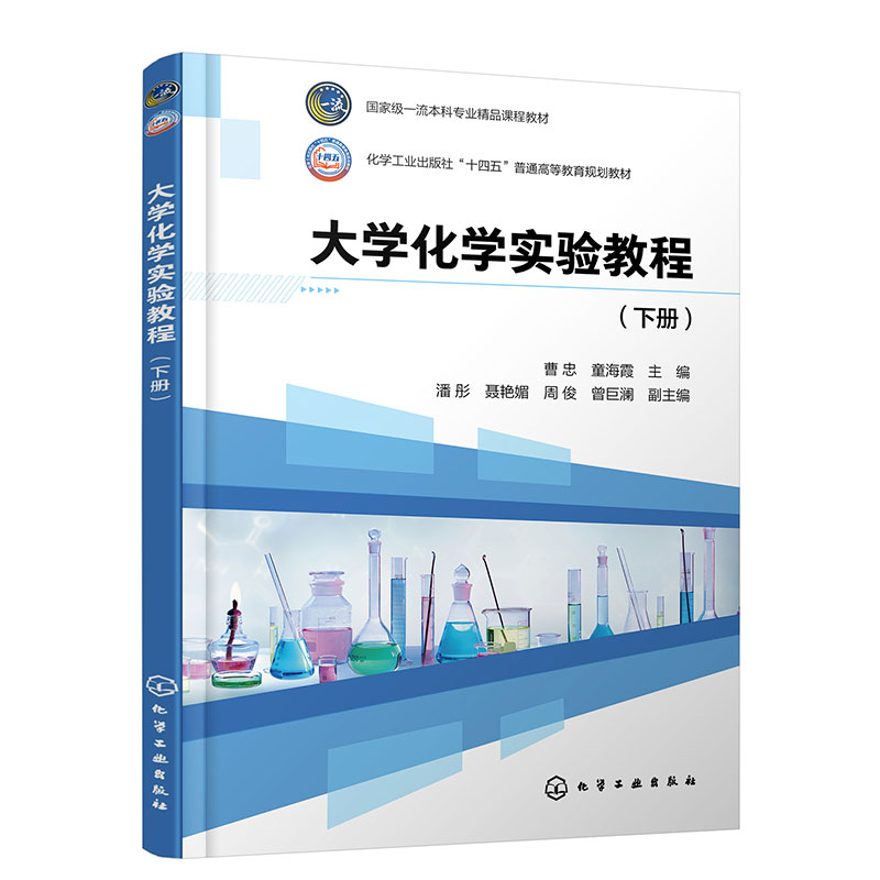 大学化学实验教程(曹忠)(下册)