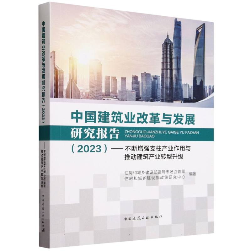 中国建筑业改革与发展研究报告(2023不断增强支柱产业作用与推动建筑产业转型升级)