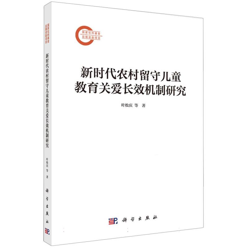 新时代农村留守儿童教育关爱长效机制研究