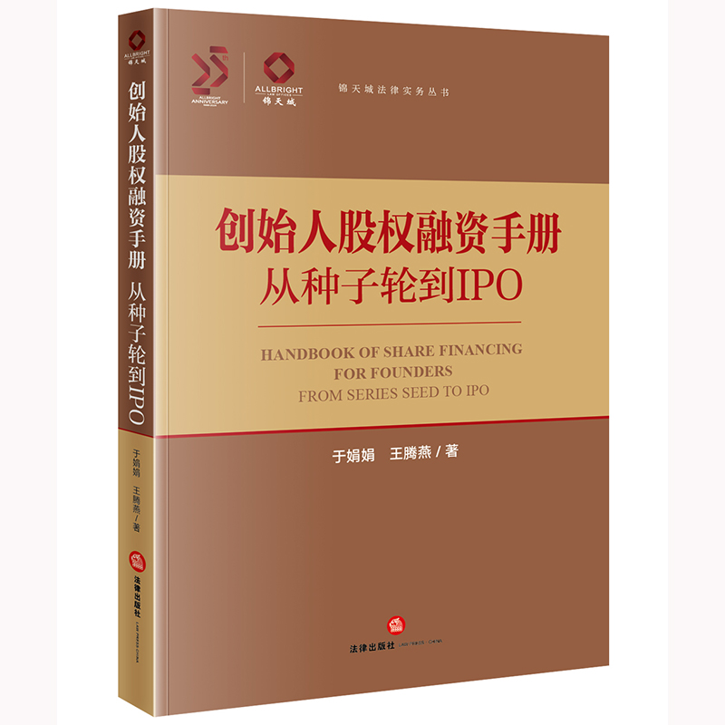 创始人股权融资手册:从种子轮到IPO