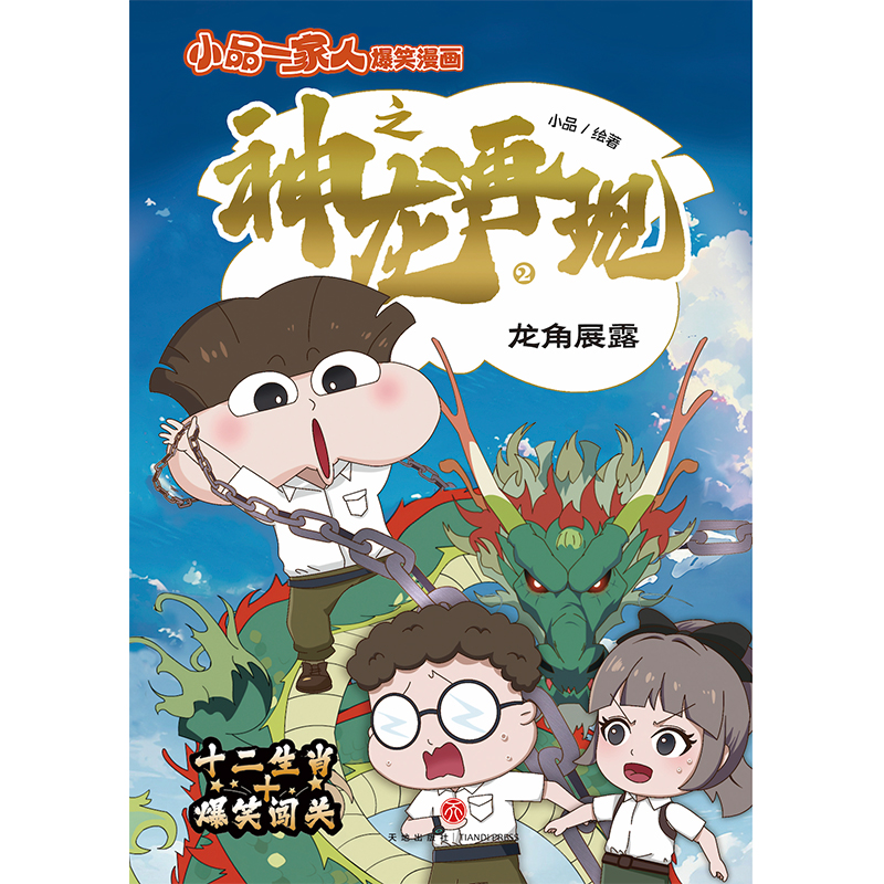 小品一家人爆笑漫画之神龙再现-龙角展露