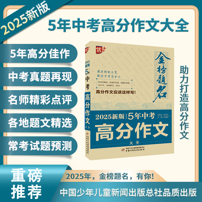 优++ 金榜题名作文系列 2025新版5年中考高分作文大全