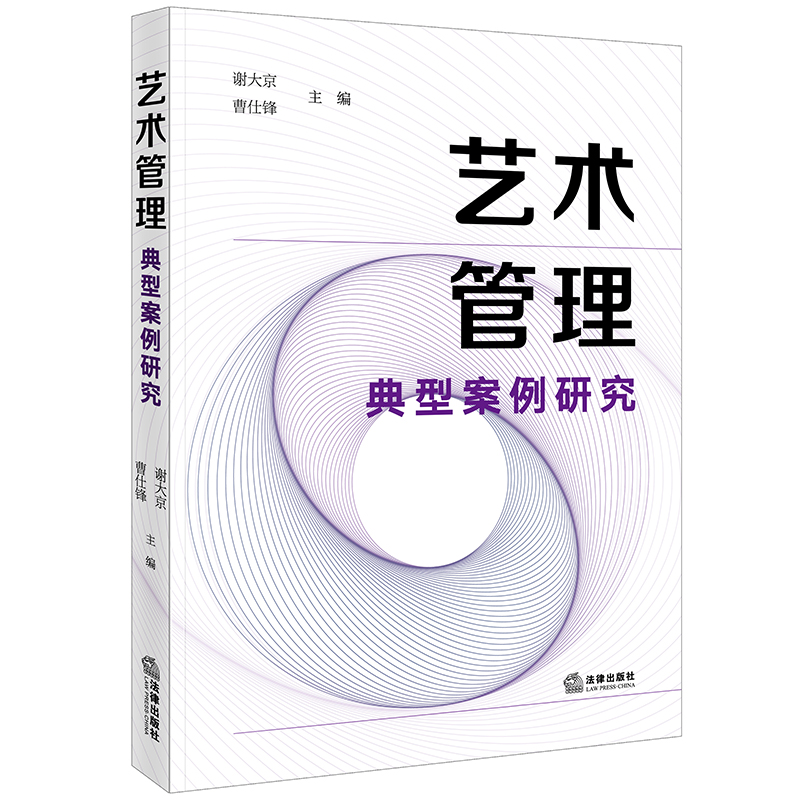艺术管理典型案例研究