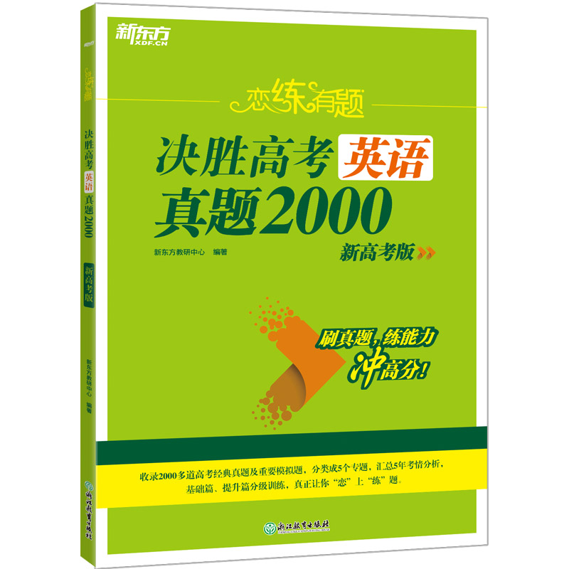 新东方 (25)恋练有题 决胜高考英语真题2000