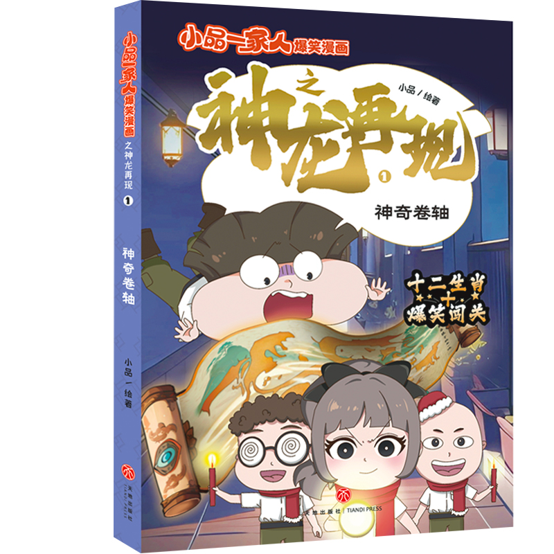 小品一家人爆笑漫画之神龙再现-神奇卷轴