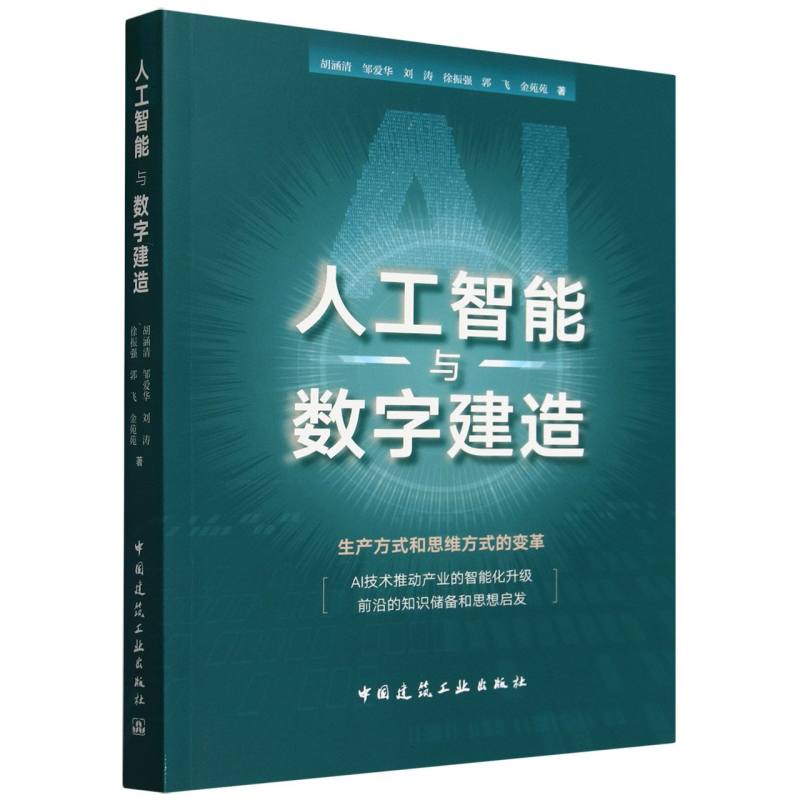 人工智能与数字建造